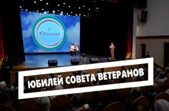 Юбилей совета ветеранов