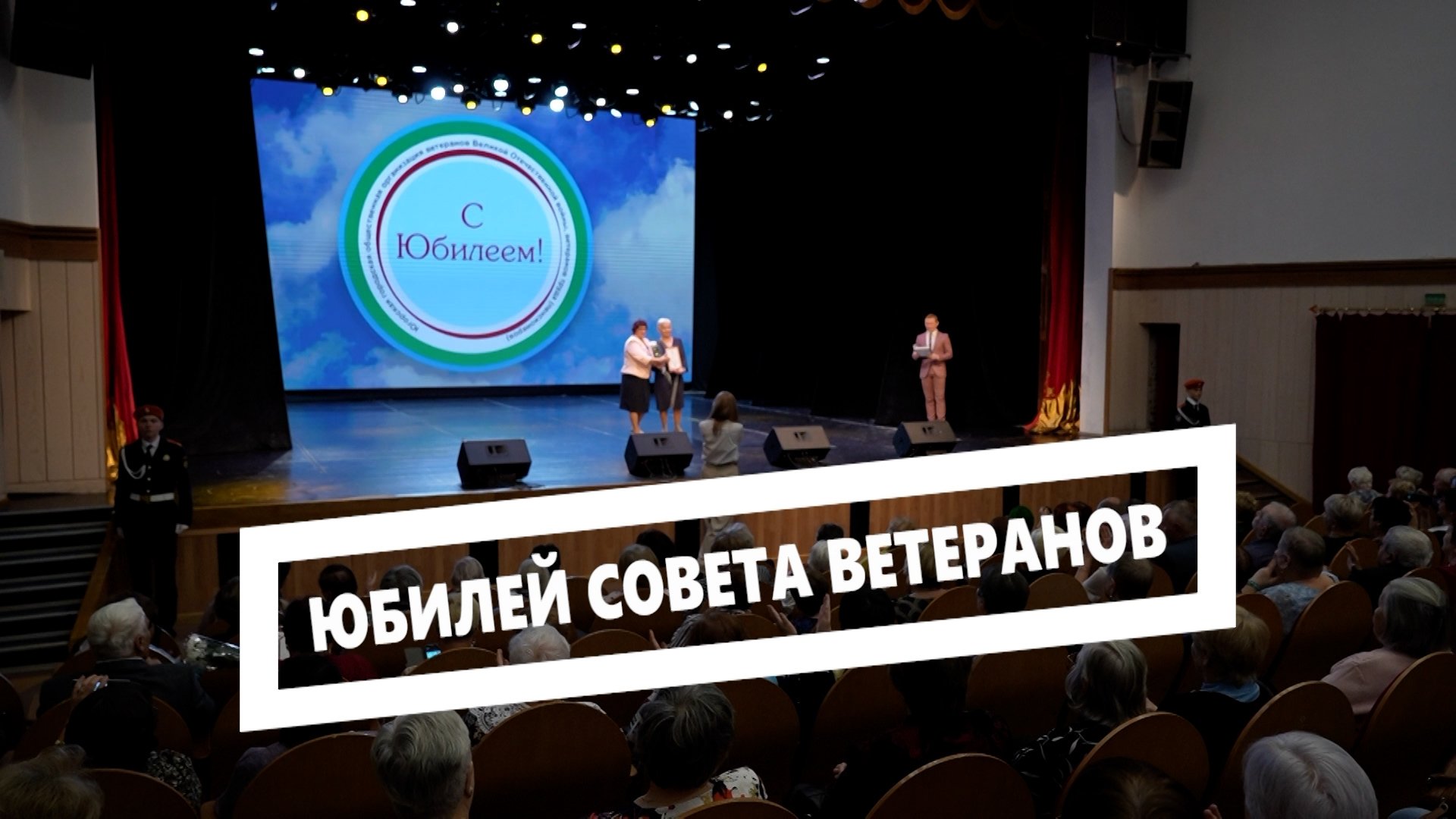 Юбилей совета ветеранов