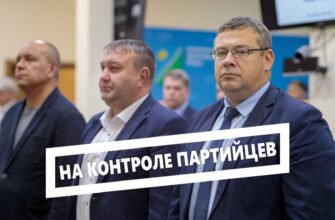 На контроле партийцев