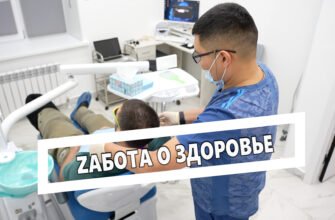 Zабота о здоровье