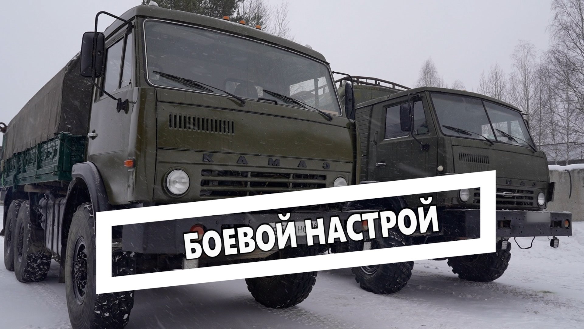 Боевой настрой