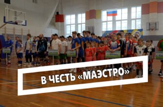 В честь «Маэстро»