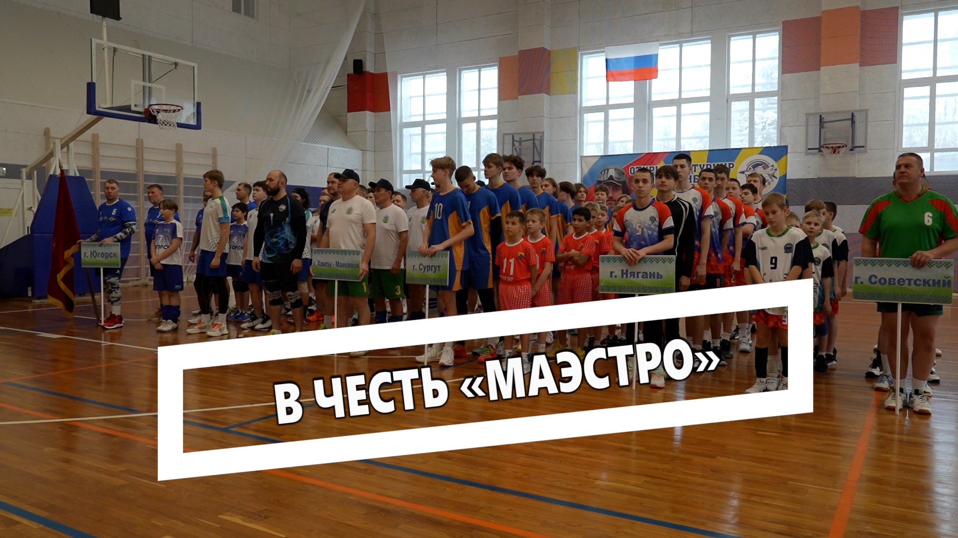 В честь «Маэстро»