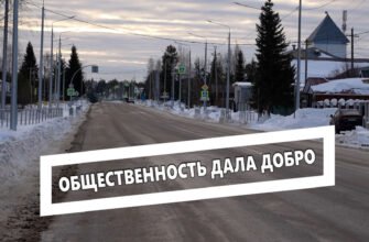 Общественность дала добро