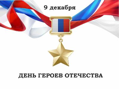 9 декабря - День Героев Отечества