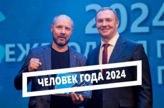 Человек года 2024