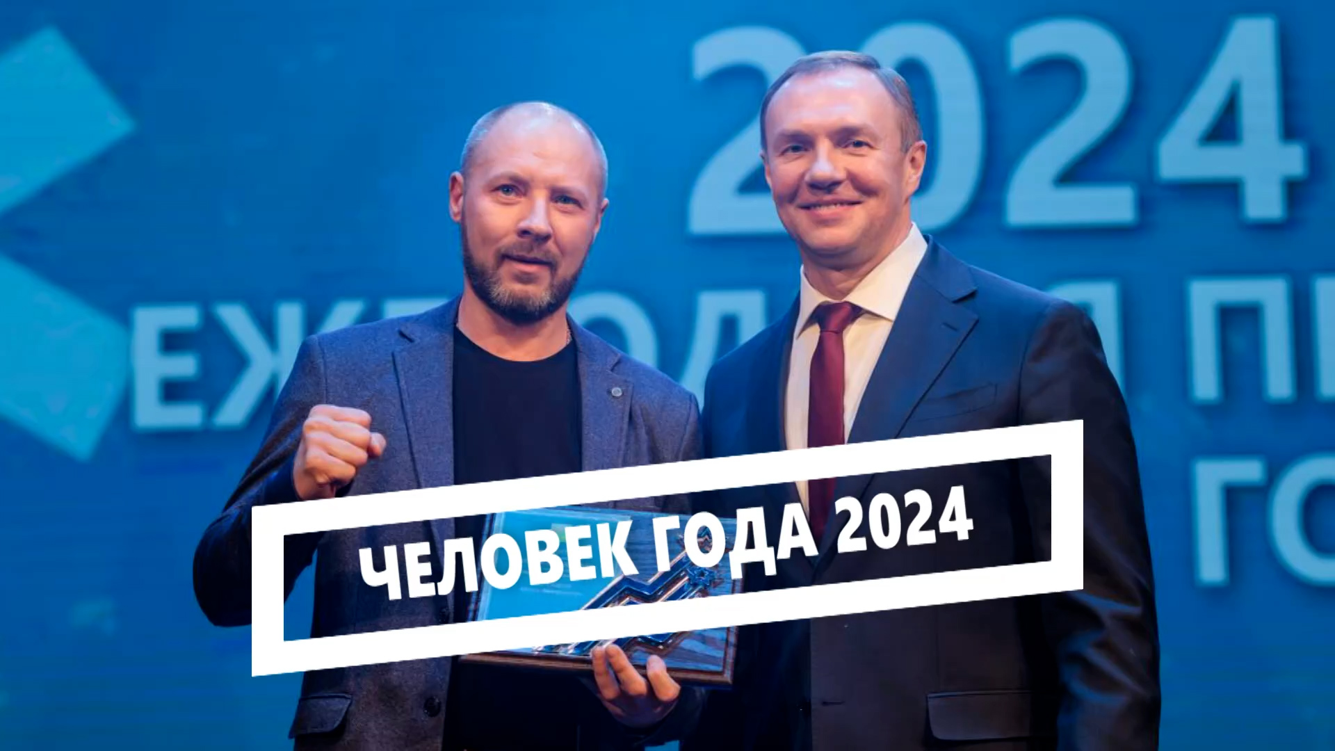 Человек года 2024