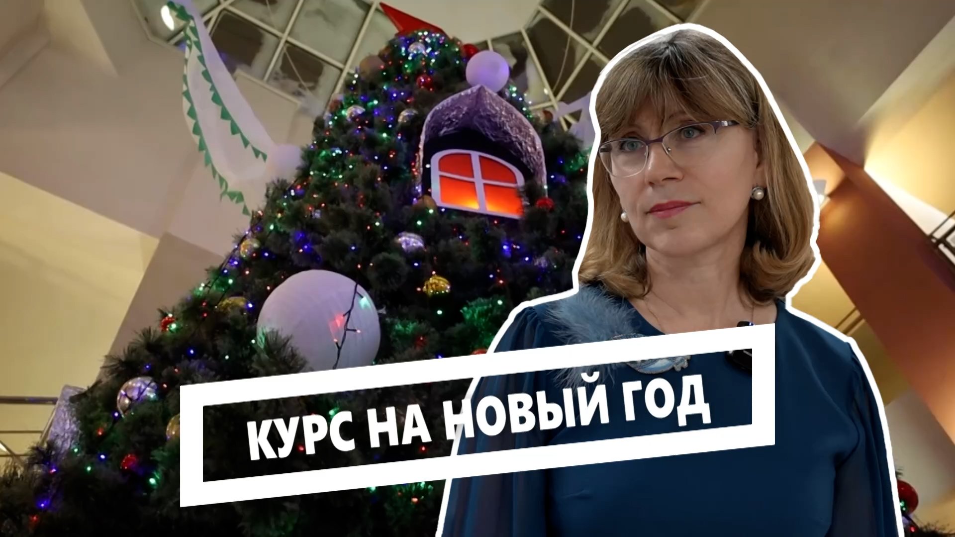 Курс на новый год