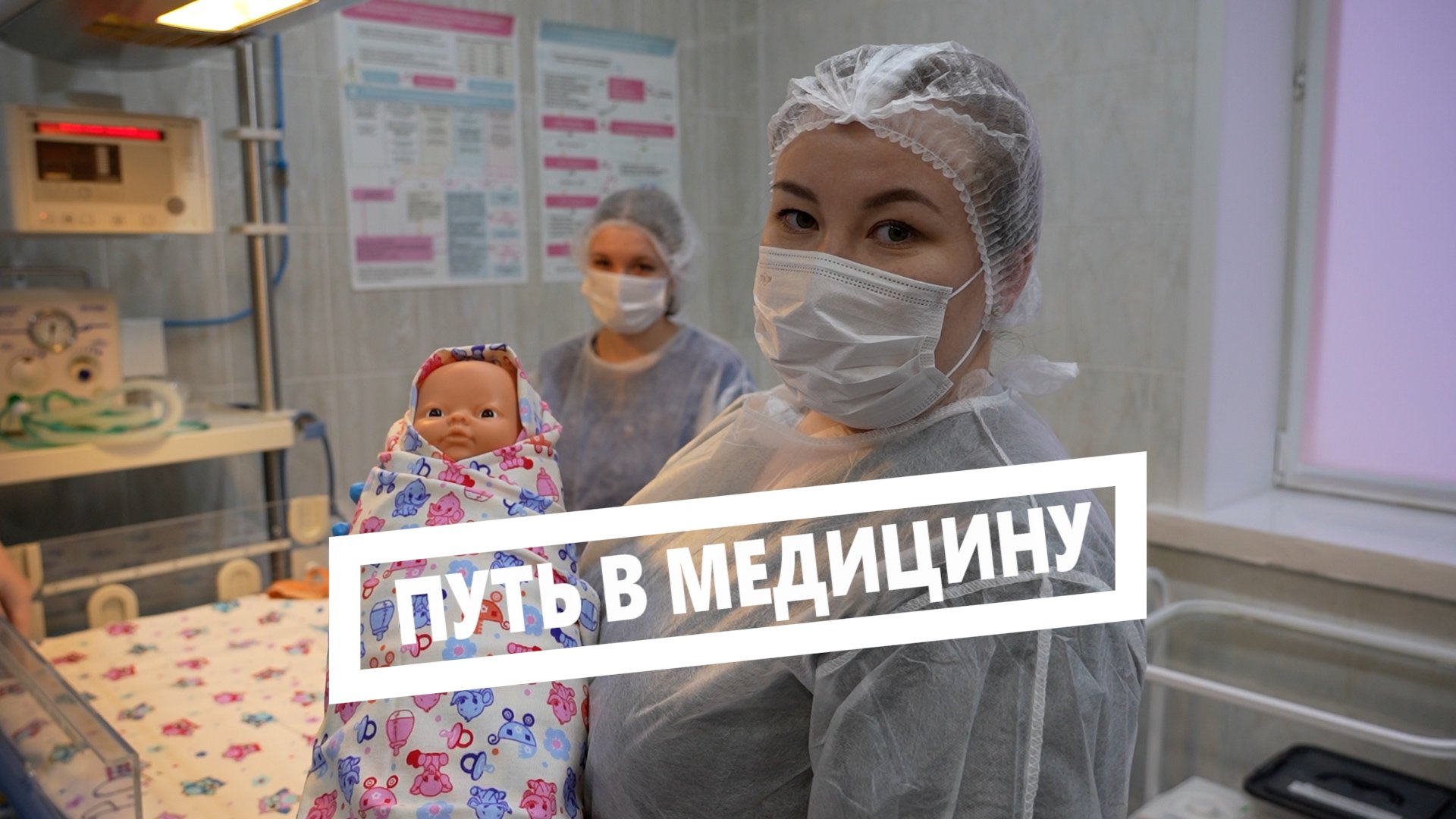 Путь в медицину