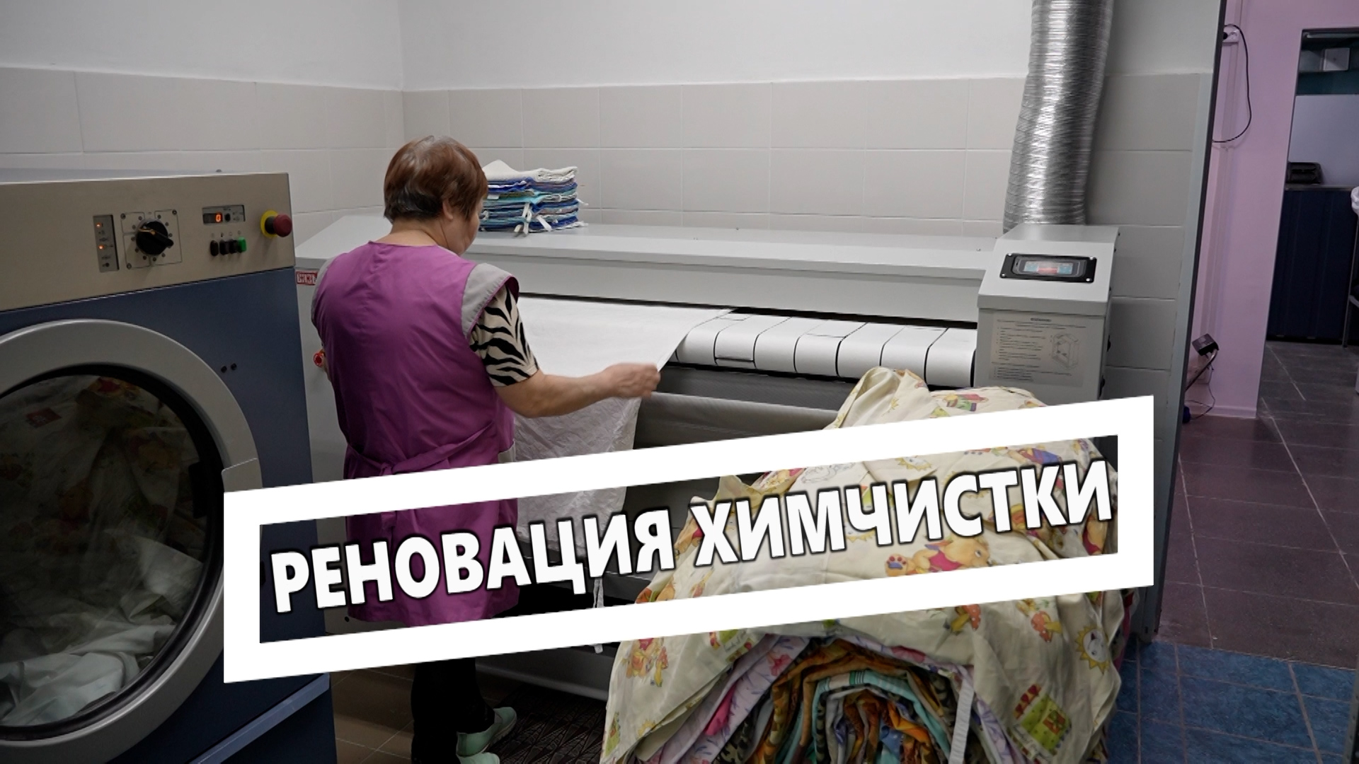 Реновация химчистки