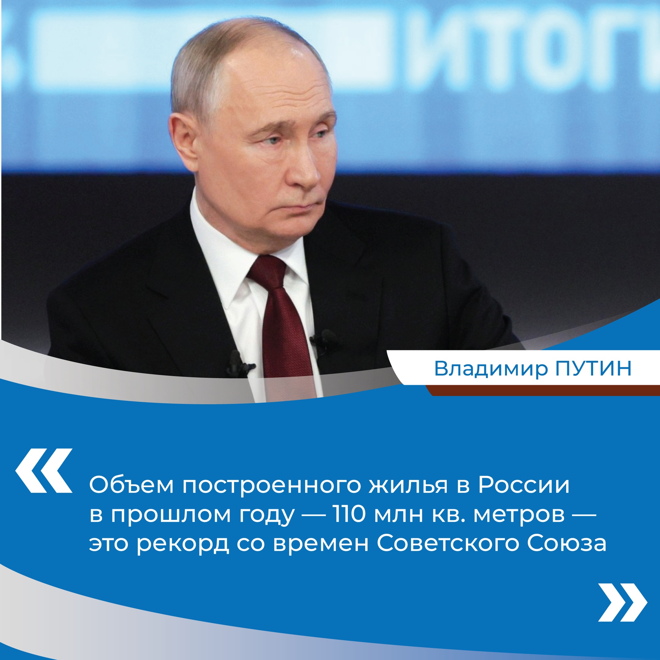 Владимир Путин отметил рекордное количество построенного в России в 2023 году жилья.