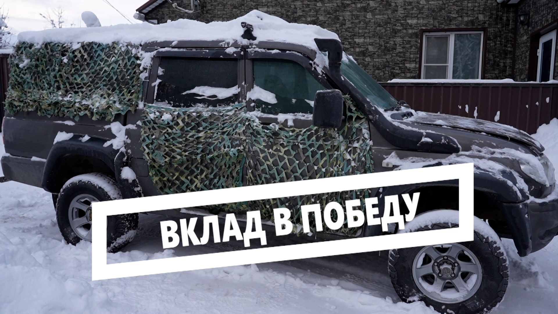 Вклад в победу