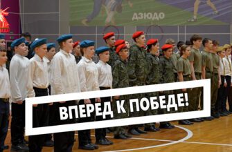 Вперед к победе