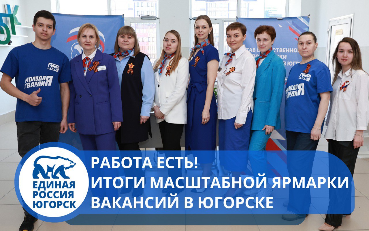 Всероссийская ярмарка трудоустройства «Работа России. Время возможностей» в Югорске с «Единой Россией» состоялась!