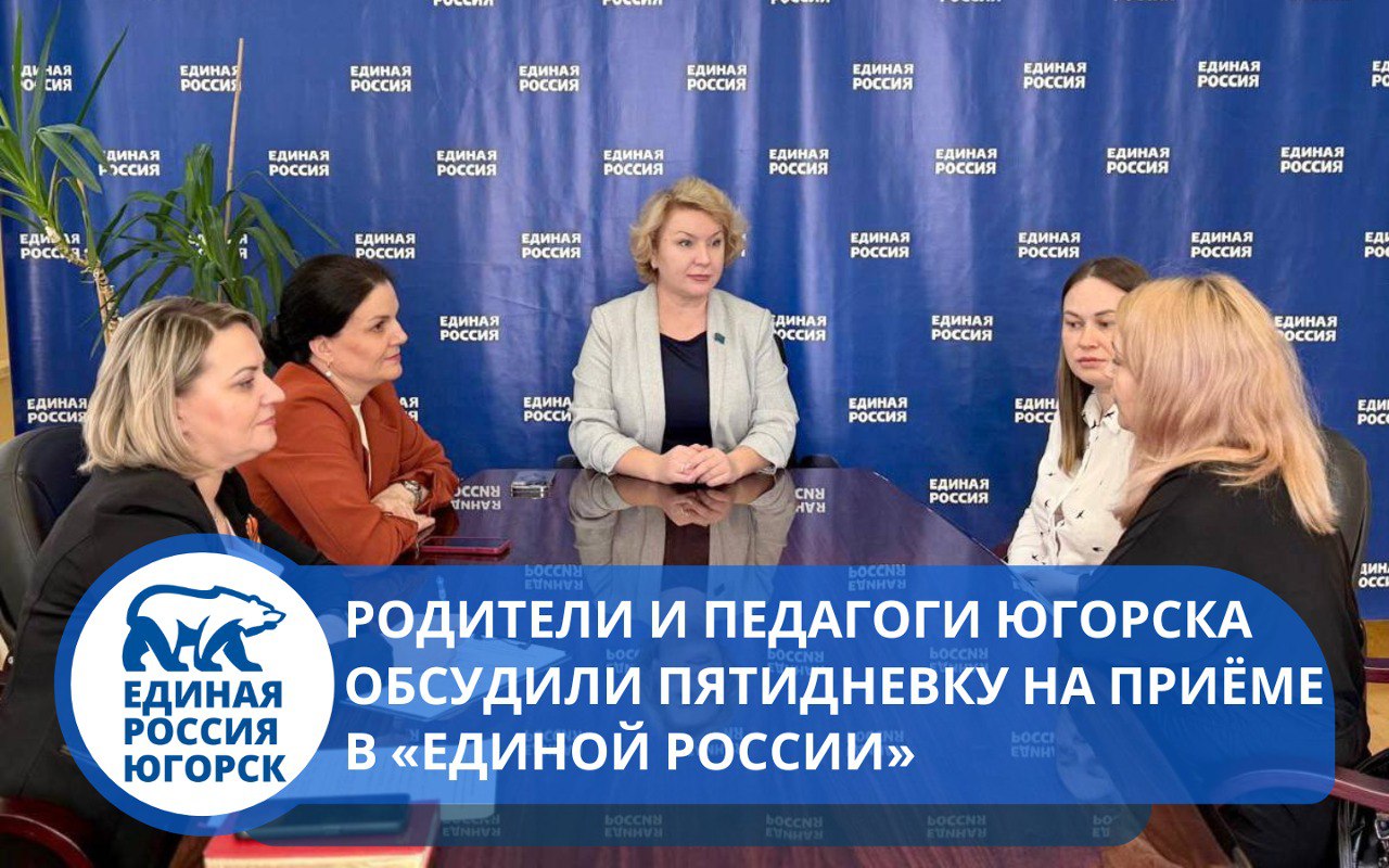 В местном отделении Партии "Единая Россия" обсудили с семьями участников СВО переход школ на пятидневку