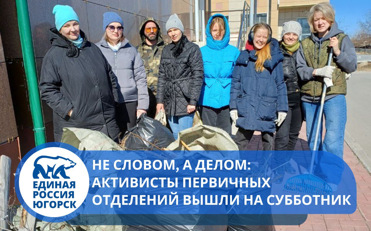 Члены местных отделений Партии "Единая Россия" вышли на субботники в Югорске!