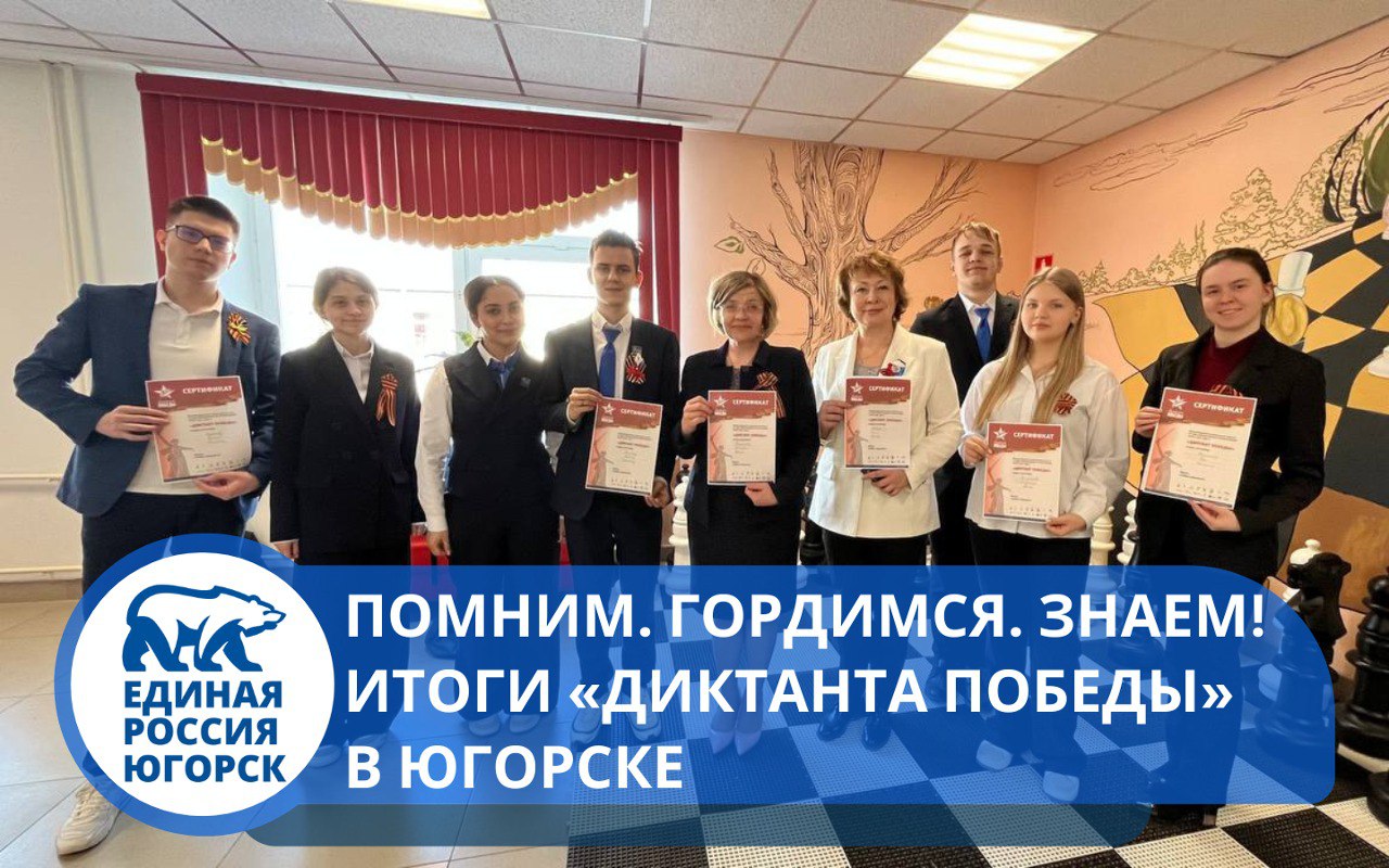 Помним героев! Югорск присоединился к всероссийскому «Диктанту Победы»