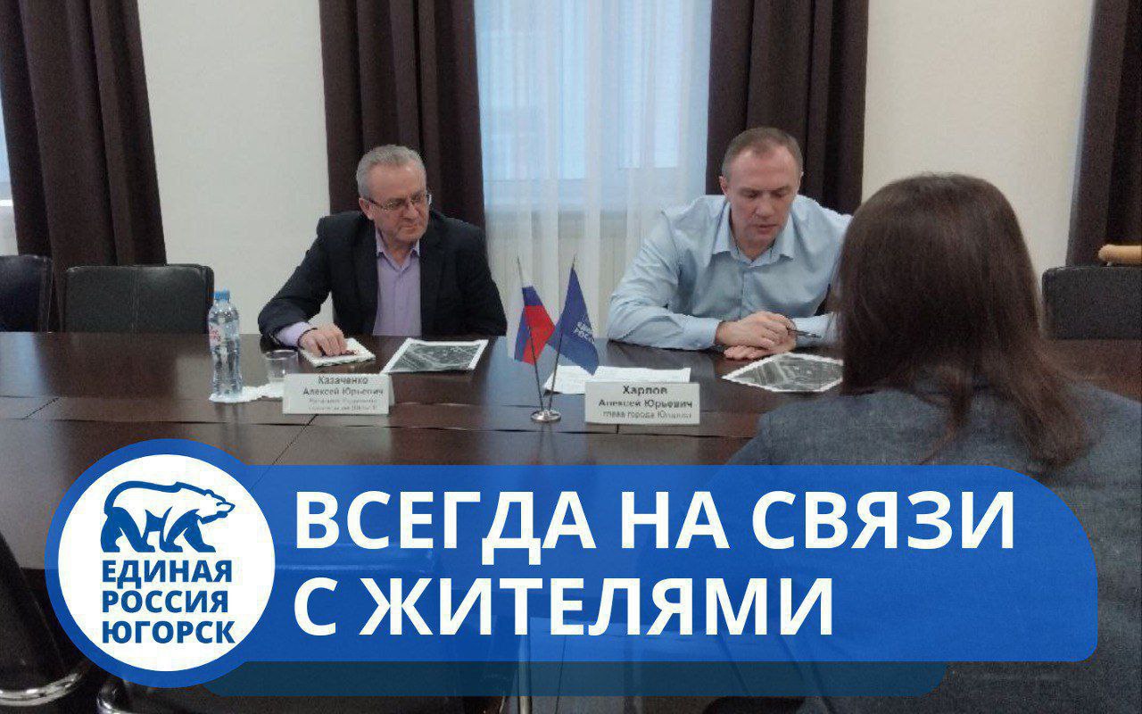 Глава города Югорска, секретарь местного отделения Партии "Единая Россия" - Алексей Харлов провел личный прием жителей.