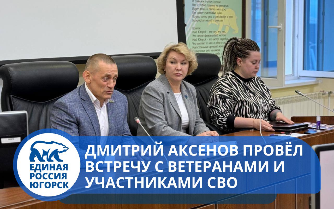 Дмитрий Аксёнов, кавалер ордена Мужества, подполковник, депутат Думы Югры, руководитель Ассоциации ветеранов СВО Югры провёл встречу с участниками и ветеранами специальной военной операции города Югорска.