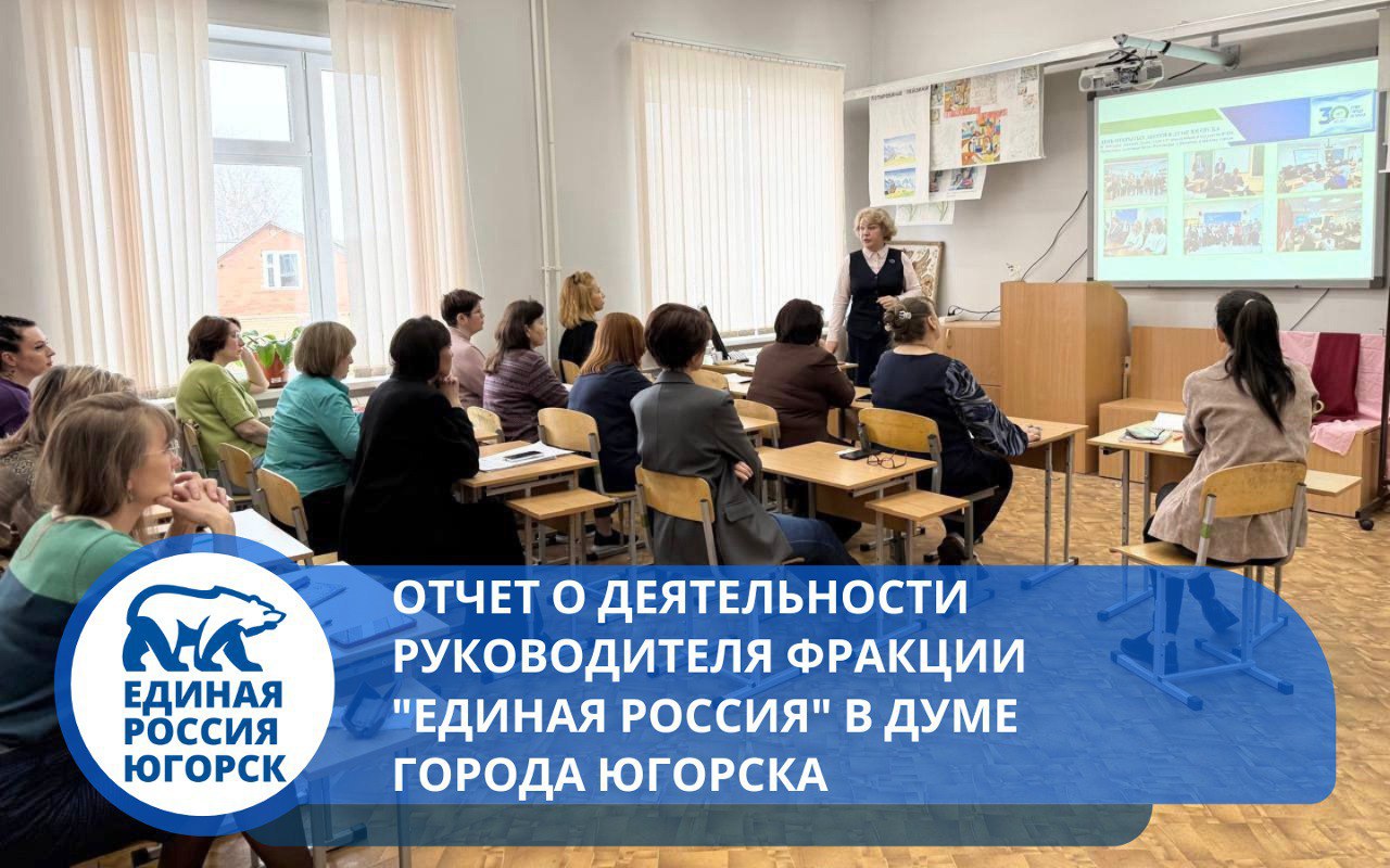 Председатель Думы города Югорска, руководитель фракции "Единая Россия" в Думе города Югорска Евгения Комисаренко представила отчет о деятельности Думы города трудовому коллективу МБУ ДО «Детская школа искусств города Югорска».