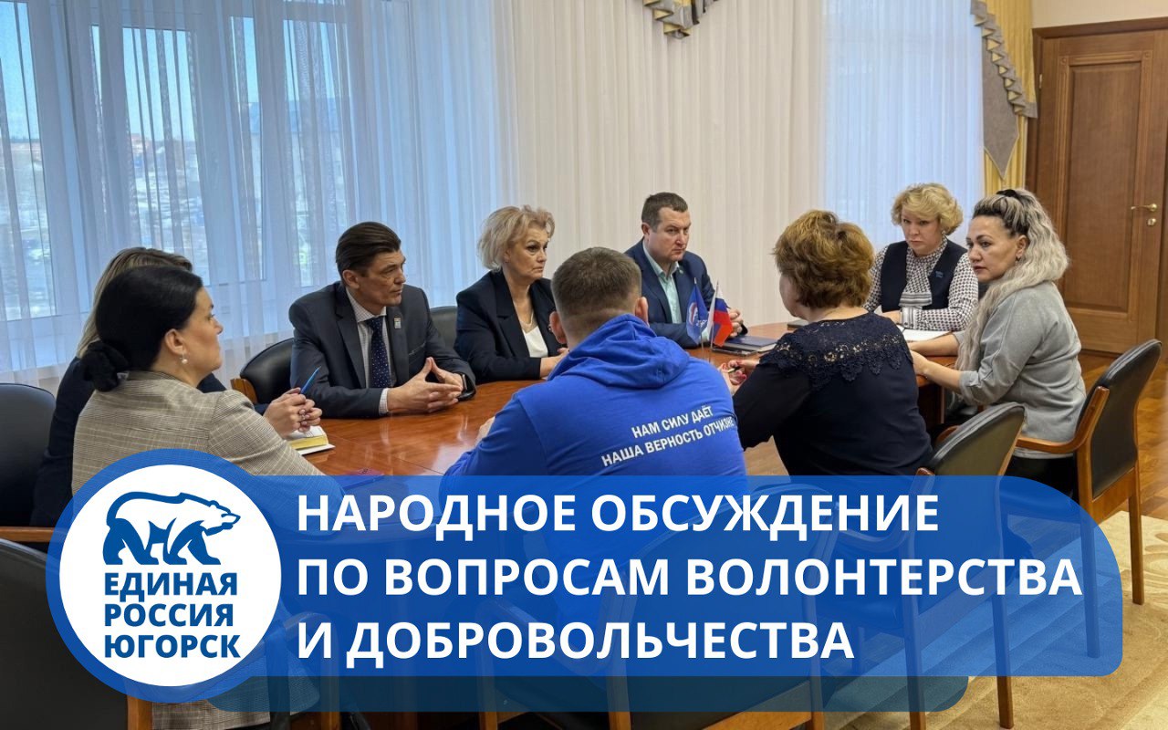 В Югорске прошло народное обсуждение по вопросам добровольчества и волонтерства