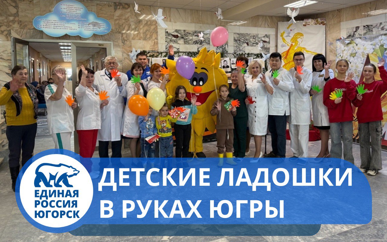 Акция «Детские ладошки V руках Югры» прошла в 4 раз в Югорске