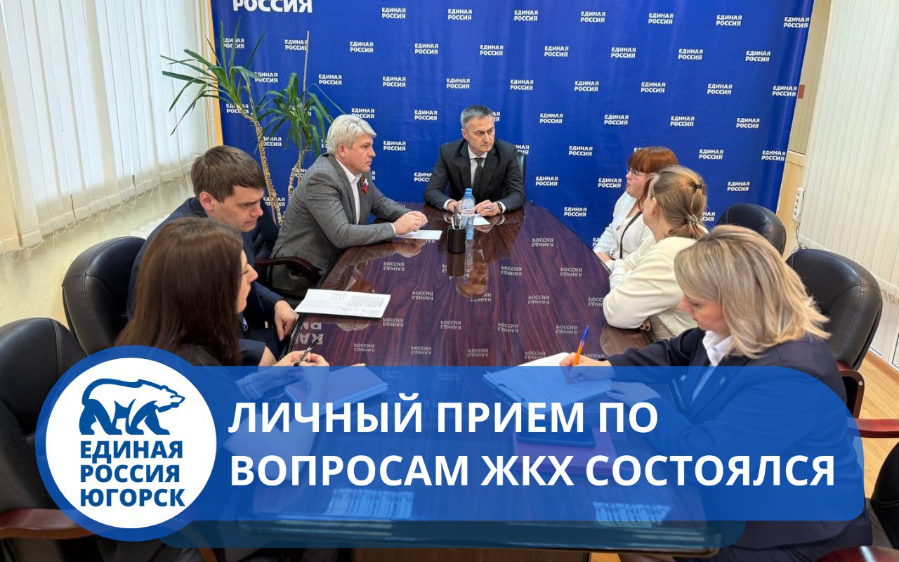 Личный прием по вопросам ЖКХ состоялся
