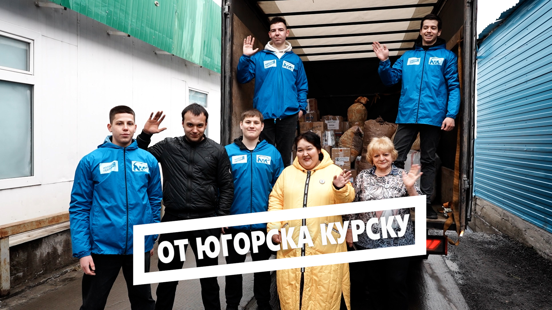 От Югорска Курску