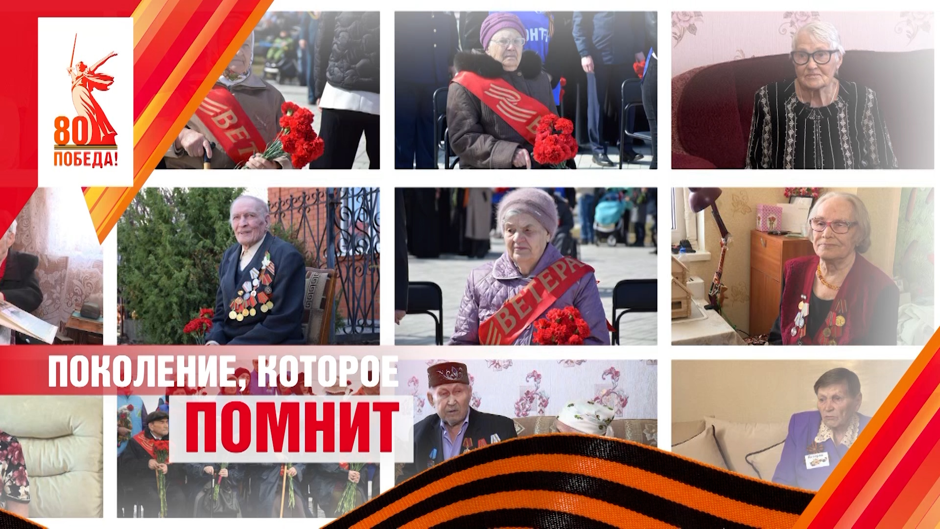 «Поколение, которое помнит»