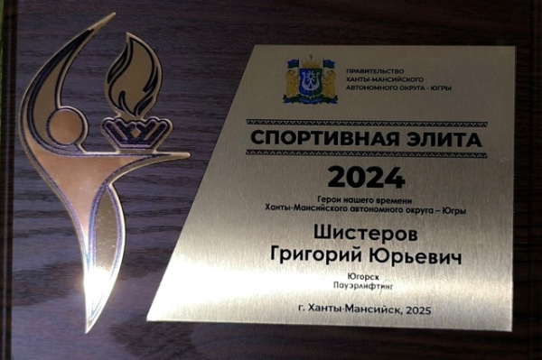 Спортивная элита 2024: лучшие в Югре!