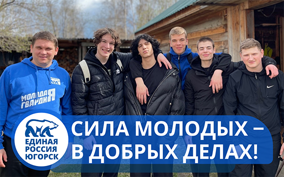 Молодая Гвардия Югорска: Творим добро вместе!