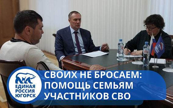 В Югорске состоялся Единый день приёма участников СВО и членов их семей по жилищным и земельным вопросам.