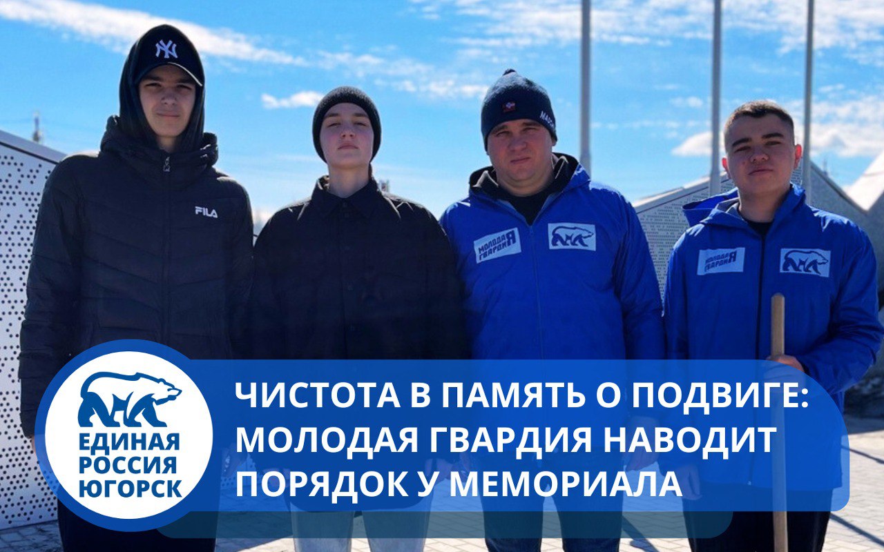 Не жди перемен – создавай их! Молодая Гвардия за чистый Югорск