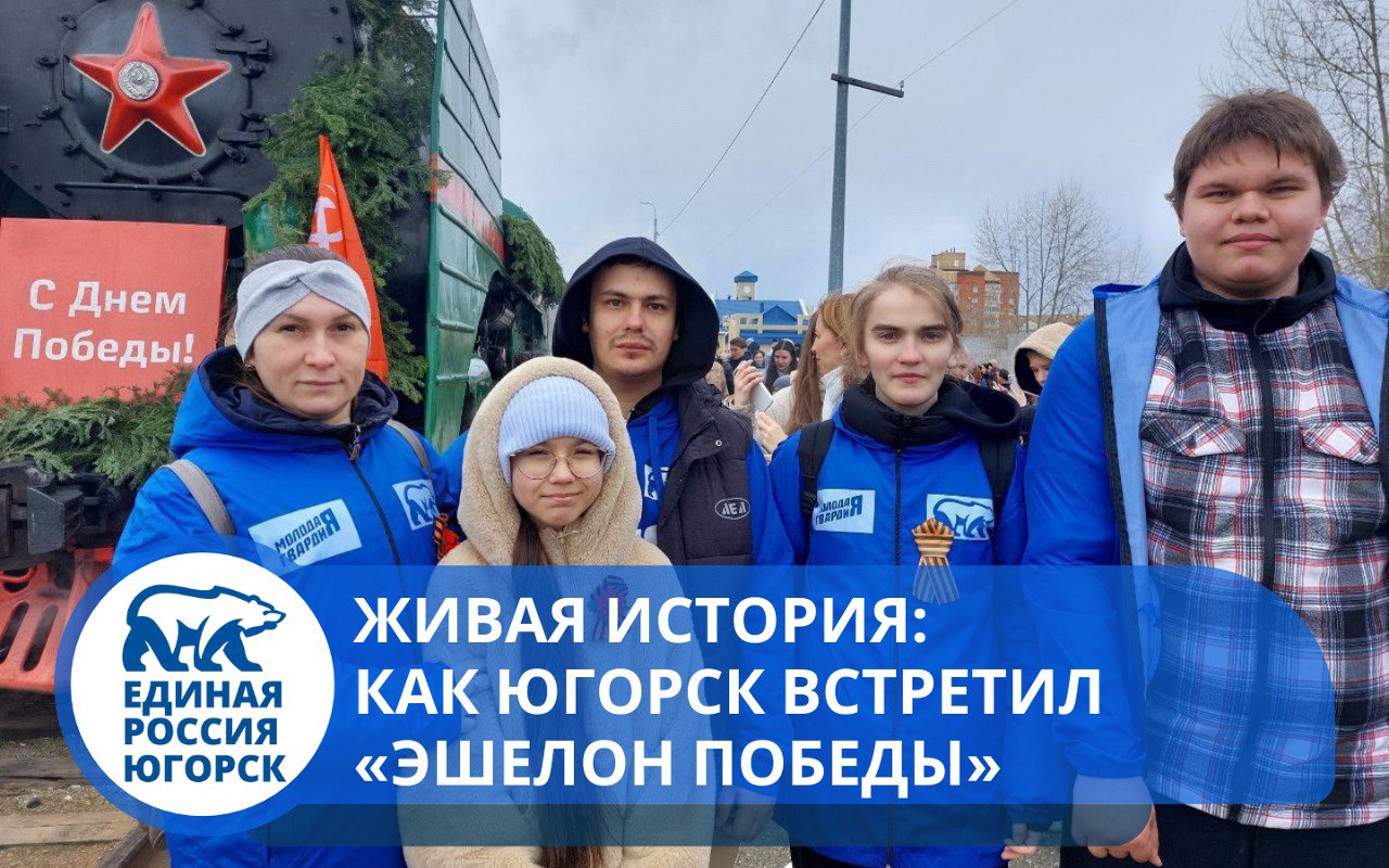 "Эшелон Памяти" с Молодой Гвардией в Югорске!