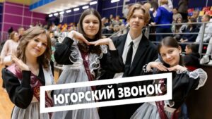 Югорский звонок