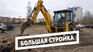 Большая стройка