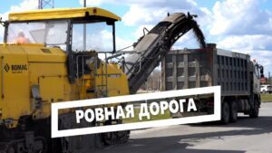 Ровная дорога