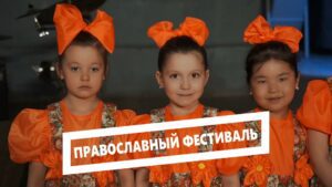 Православный фестиваль