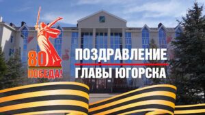Поздравление главы Югорска