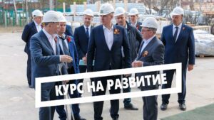 Курс на развитие