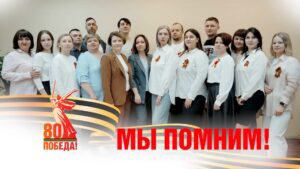 Мы помним!