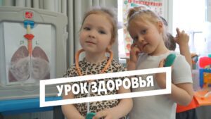 Урок здоровье