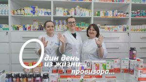 Один день из жизни провизора