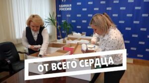 От всего сердца