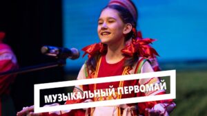 Музыкальный первомай
