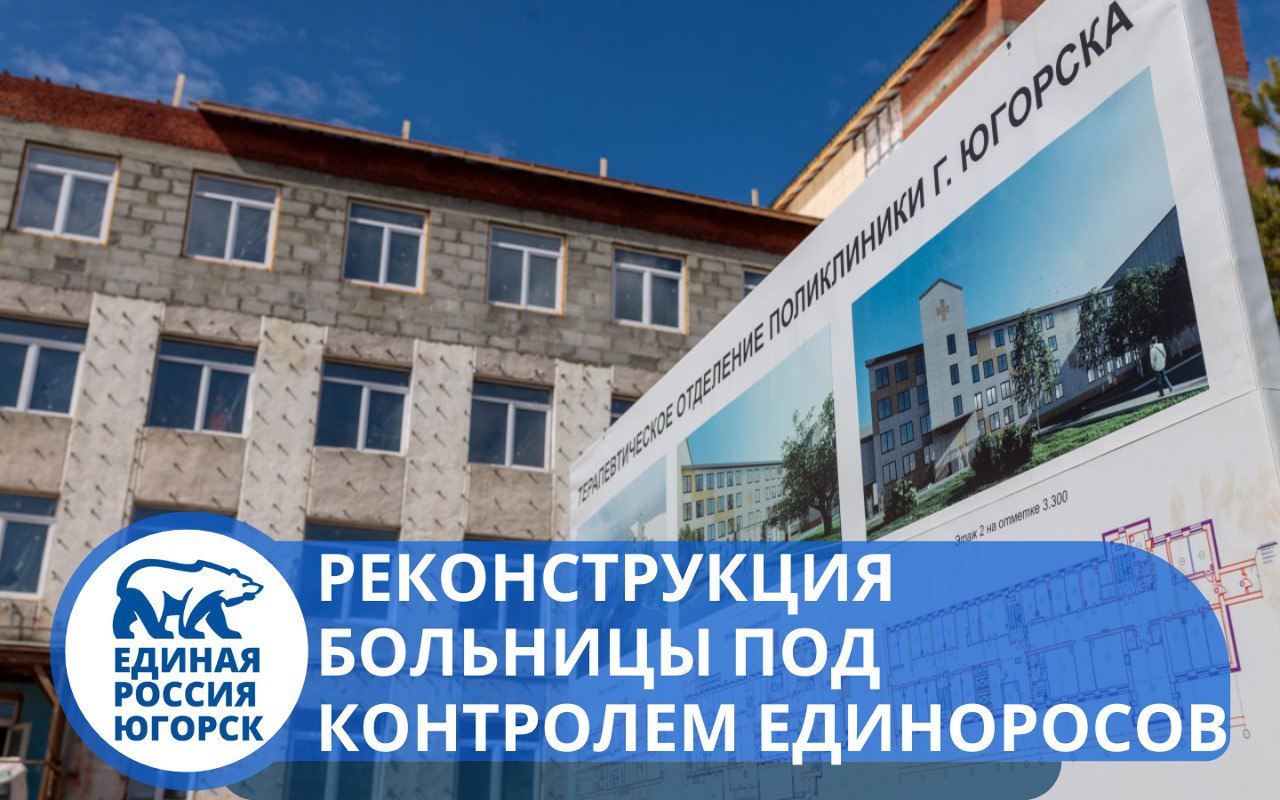 «Единая Россия» проверила ход реконструкции Югорской городской больницы