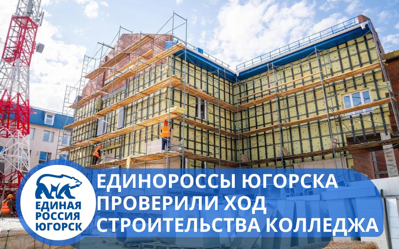 Единороссы Югорска проверили ход строительства Колледжа