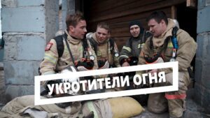 Укротители огня