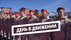 День в движении