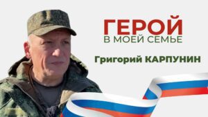 Герой в моей семье Григорий Карпунин